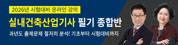 실내건축산업기사필기 4주완성