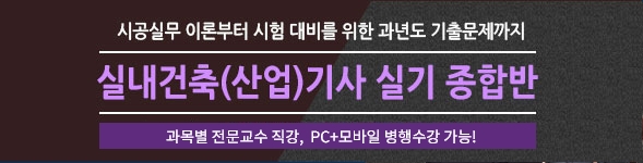실내건축(산업)기사 실기종합반
