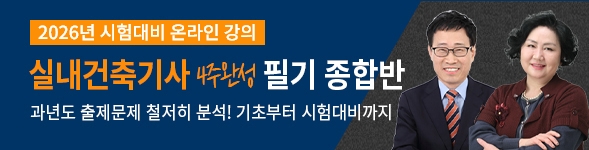실내건축기사필기 4주완성