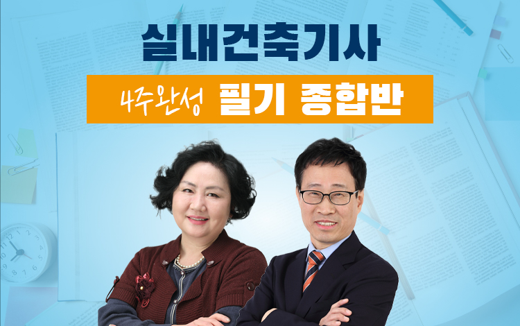 실내건축기사필기 종합반