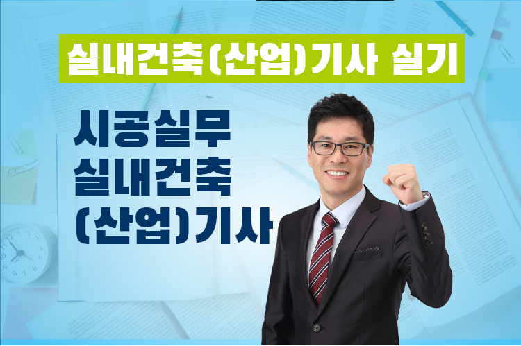 시공실무 실내건축(산업)기사 실기 종합반