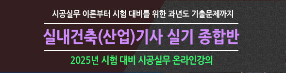 실내건축(산업)기사 실기종합반