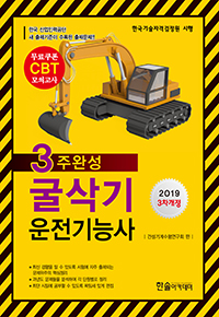 2019 CBT대비 굴삭기 운전기능사 필기 3주완성